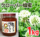 クローバー蜂蜜（北海道）　瓶容器1ｋｇ