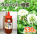 クローバー蜂蜜（北海道）　プラスチック容器530ｇ