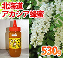 北海道アカシア蜂蜜　プラスチック容器530ｇ