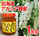 北海道アカシア蜂蜜　瓶容器1ｋｇ