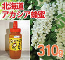 北海道アカシア蜂蜜　プラスチック容器310ｇ